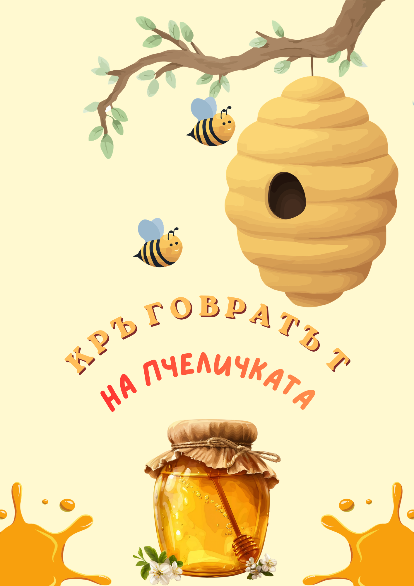 Кръговратът на пчеличките