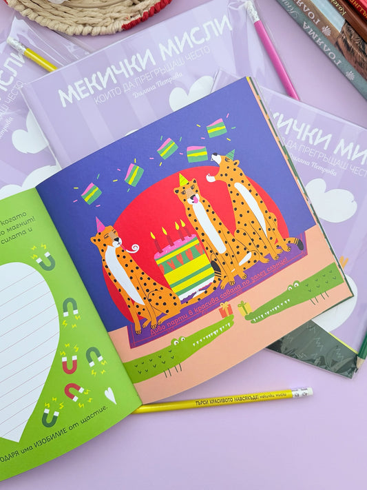 „Мекички мисли, които да прегръщаш често“
Книга с активности