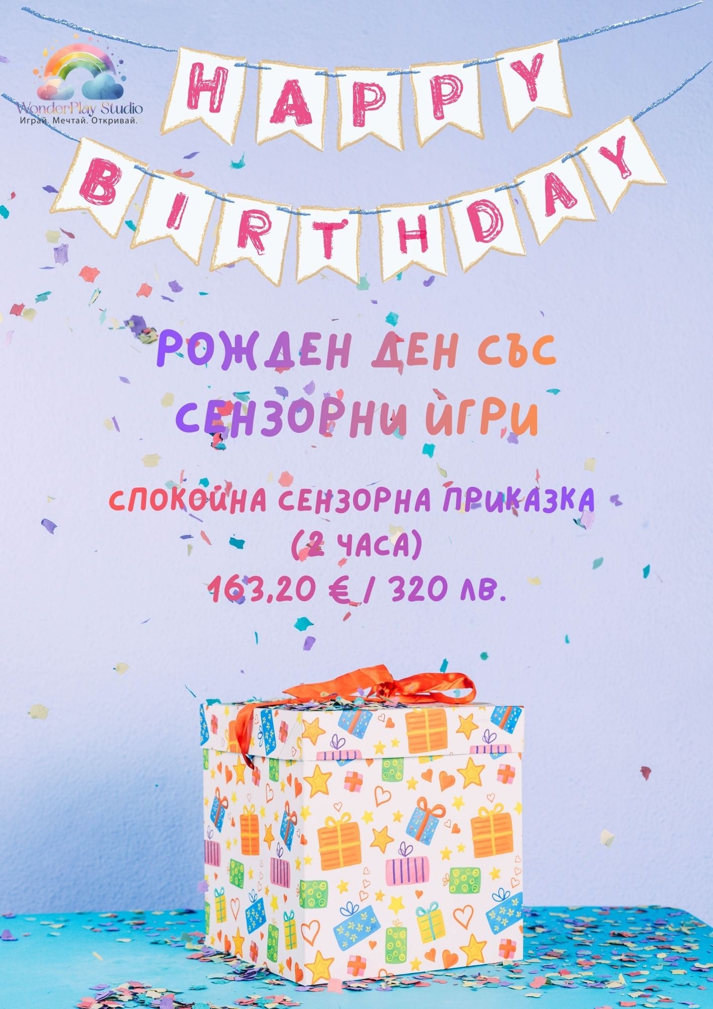 🎂 Пакет „Спокойна Сензорна Приказка“