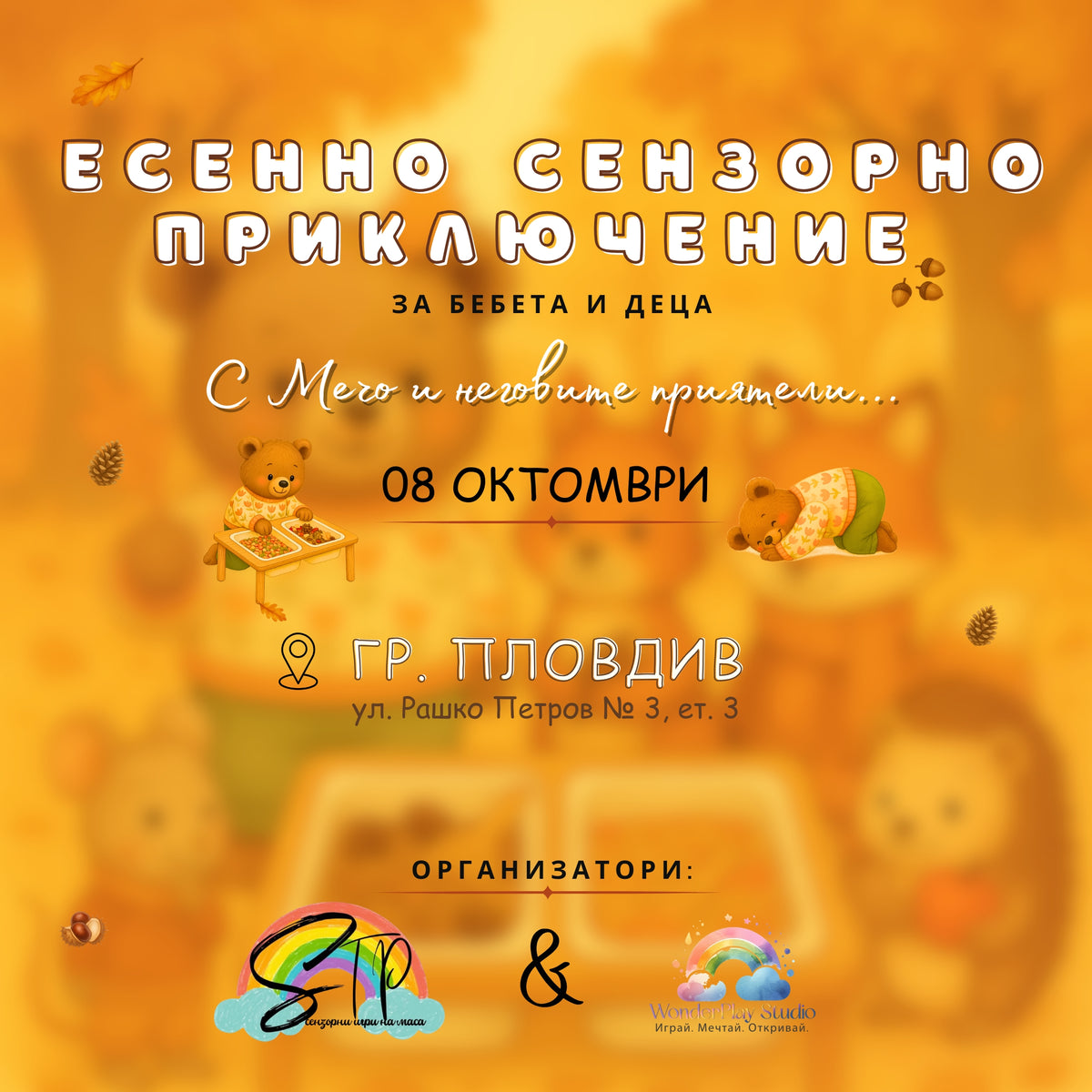 Есенно сензорно събитие на Мечо и приятелите му за деца от 1,5г до 4г | 08.10.2026 г.