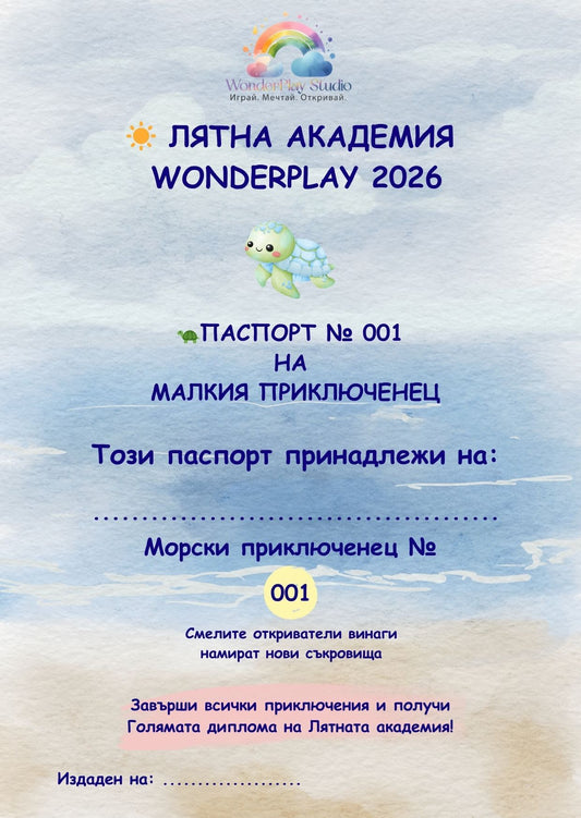 ☀️ Лятна академия WonderPlay 2026