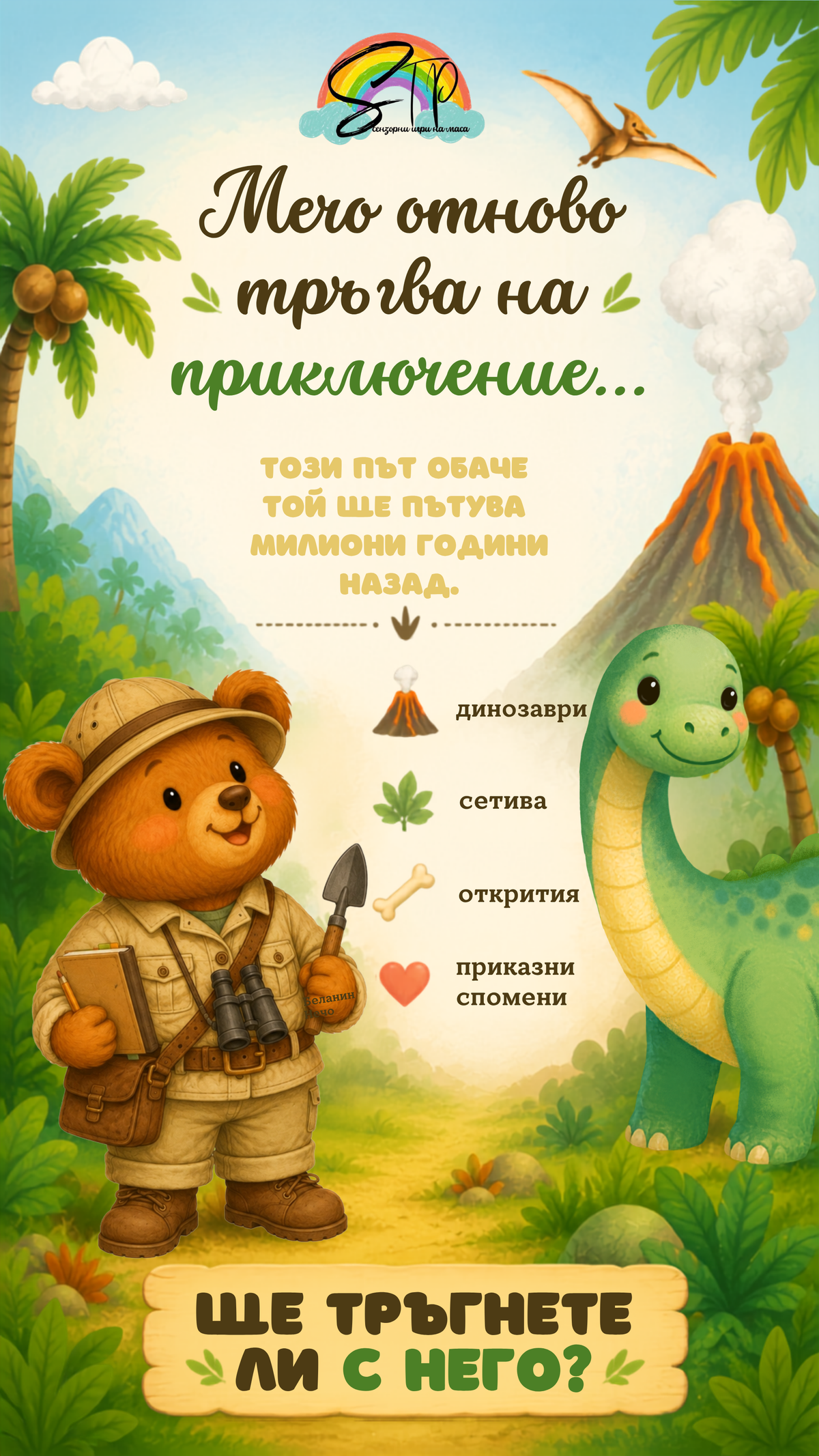 🌿🦕 „Мечо в света на динозаврите“ 🌿🦕 на 03.10.2026 г.