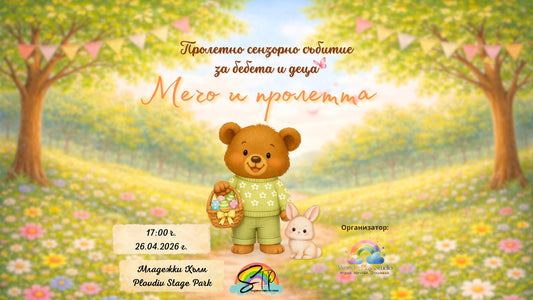 Приказката оживява на 26.04.2026 г. от 17:00 ч.🌸 Пролетно сензорно събитие с Мечо 🧸 за деца + Фотограф