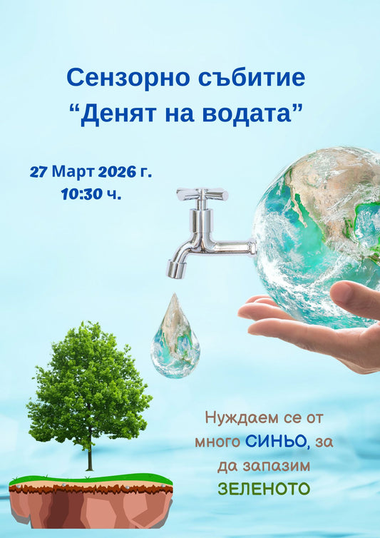 Сензорно събитие “Денят на водата” на 27.03.2026 г. от 10:30 ч.