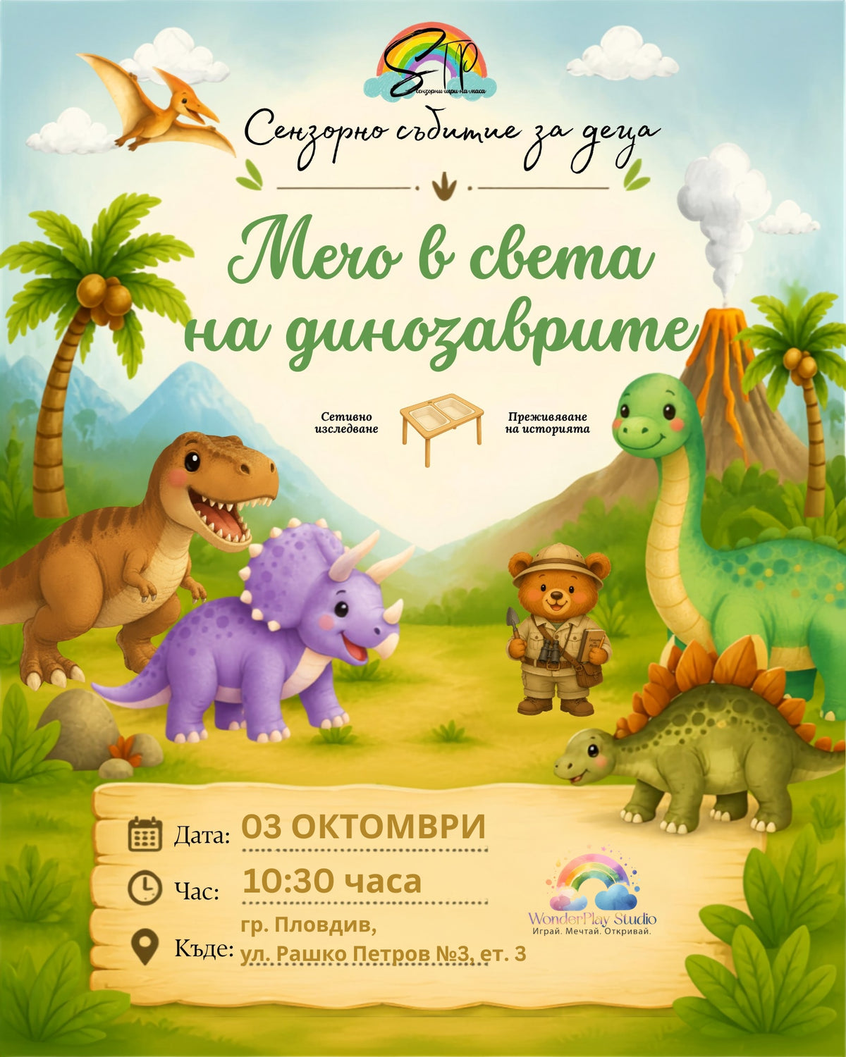 🌿🦕 „Мечо в света на динозаврите“ 🌿🦕 на 03.10.2026 г.