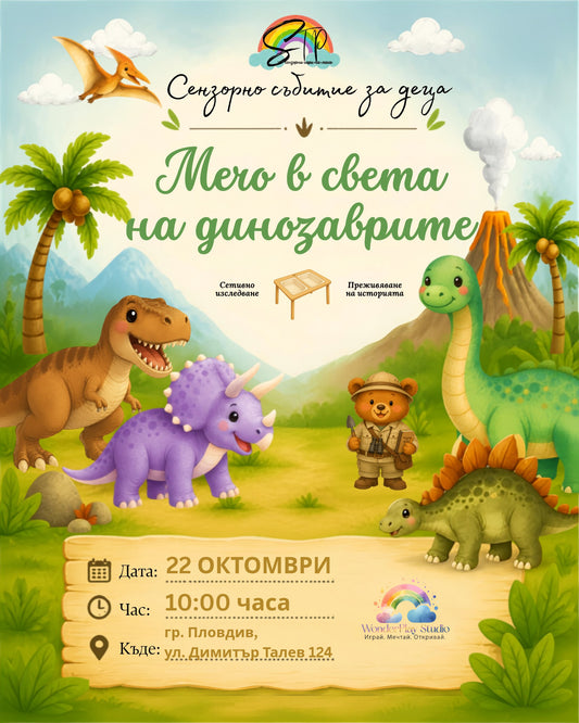 🌿🦕 „Мечо в света на динозаврите“ 🌿🦕 на 22.10.2026 г.