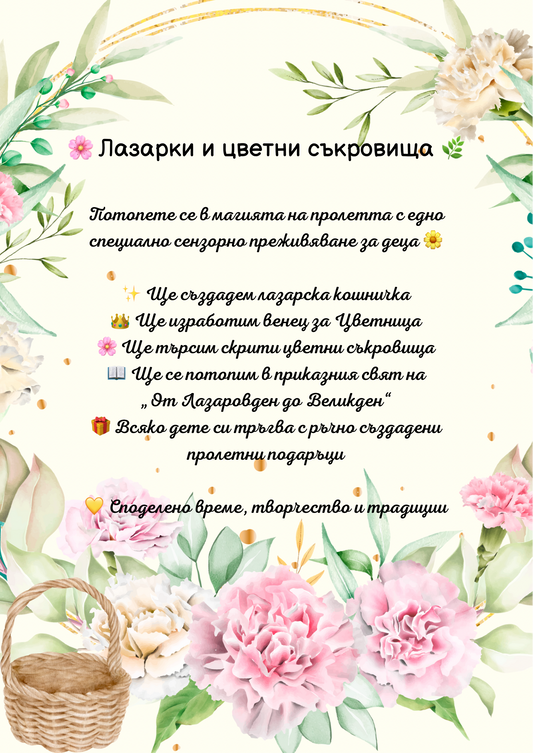🌿 Сензорно събитие: „Лазарки и цветни съкровища“ 🌸 - 03.04.2026 г. от 10:30 ч.