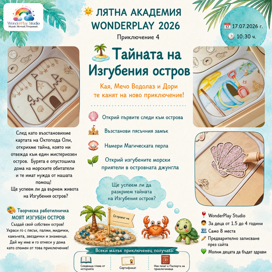 🏝️ Приключение 4 – Тайната на Изгубения остров