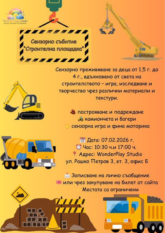 🔨🚧 Сензорно събитие от 10:30 ч.: „Строителна площадка“ 🚧🔨