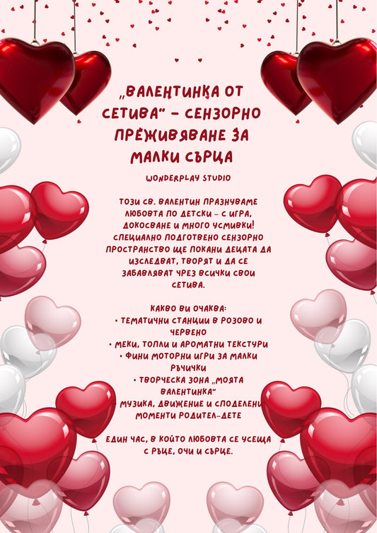 Сензорно събитие „Валентинка от сетива“ от 10:30 ч.