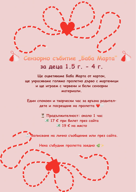 🌸 Сензорно занимание „Баба Марта“ – работилница по случай 1 март за деца 1.5 г. - 4 г. на 28.02.2026 г. от 10:30 ч.