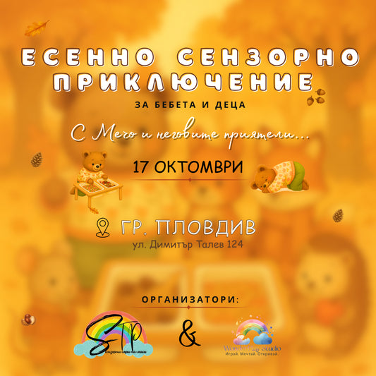 Есенно сензорно събитие на Мечо и приятелите му за деца от 1,5г до 4г | 17.10.2026 г. от 10:30 ч.