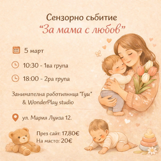 Сензорно събитие „За мама с любов“ - 18:00 ч. на 05.03.2026 г.
