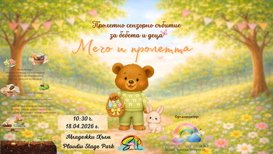 Приказката оживява на 18.04.2026 г. от 17:00 ч.🌸 Пролетно сензорно събитие с Мечо 🧸 за деца + Фотограф