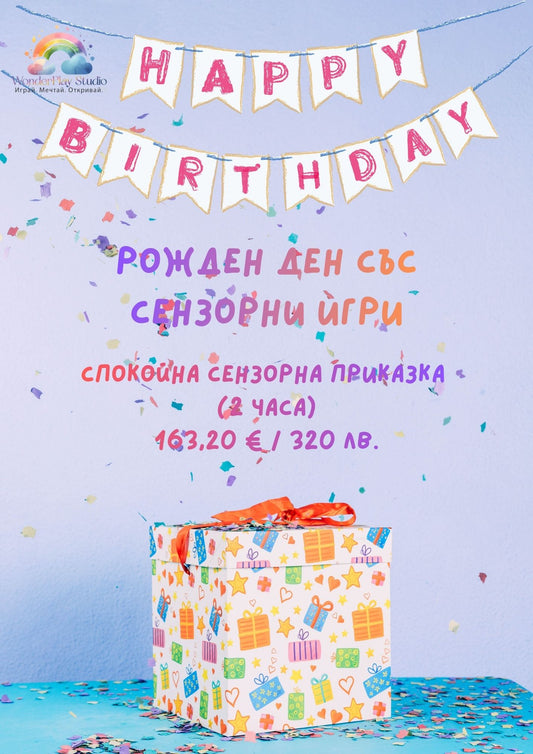 🎂 Пакет „Спокойна Сензорна Приказка“